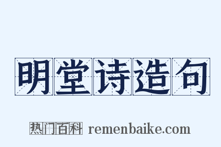 明堂诗造句是什么意思的图片